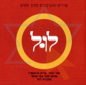 שירים ומערכונים מתוך הסרט לול (OST)