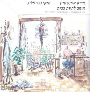 היום השיר שלי עצוב