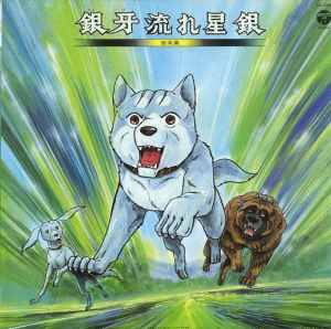 銀牙流れ星銀 音楽集 (OST)
