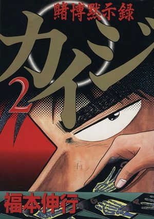 Kaiji: Record of Gambling Apocalypse - Volume 02