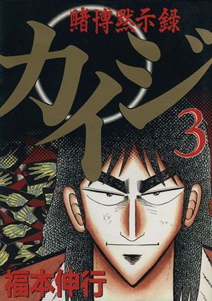 Kaiji: Record of Gambling Apocalypse - Volume 03