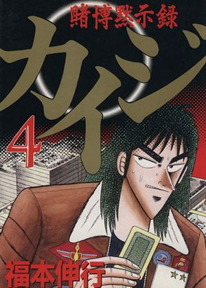 Kaiji: Record of Gambling Apocalypse - Volume 04