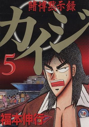 Kaiji: Record of Gambling Apocalypse - Volume 05