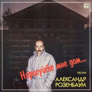 Нарисуйте мне дом