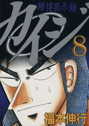 Kaiji: Record of Gambling Apocalypse - Volume 08