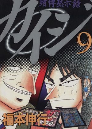 Kaiji: Record of Gambling Apocalypse - Volume 09