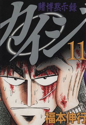 Kaiji: Record of Gambling Apocalypse - Volume 11