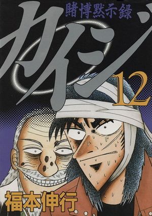 Kaiji: Record of Gambling Apocalypse - Volume 12