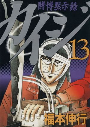 Kaiji: Record of Gambling Apocalypse - Volume 13