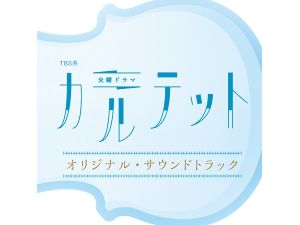 TBS系 火曜ドラマ「カルテット」オリジナル・サウンドトラック (OST)