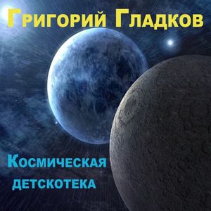 Космическая детскотека