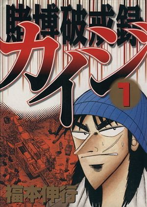 Kaiji: Record of Gambling Sinfulness - Volume 01