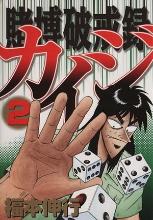 Kaiji: Record of Gambling Sinfulness - Volume 02