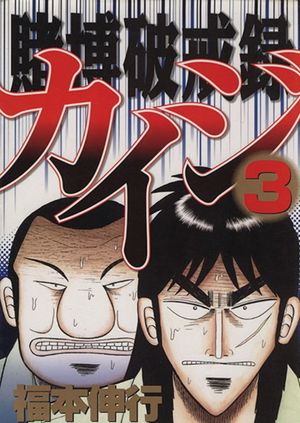 Kaiji: Record of Gambling Sinfulness - Volume 03