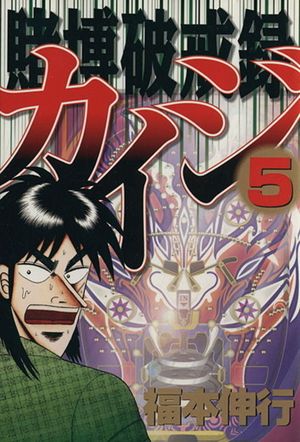 Kaiji: Record of Gambling Sinfulness - Volume 05