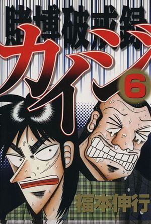 Kaiji: Record of Gambling Sinfulness - Volume 06