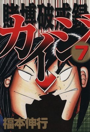 Kaiji: Record of Gambling Sinfulness - Volume 07