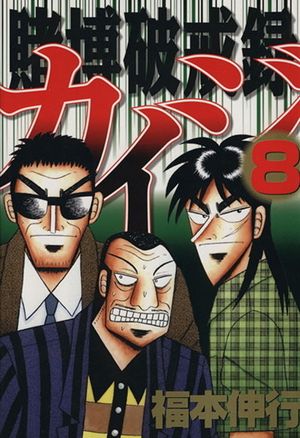 Kaiji: Record of Gambling Sinfulness - Volume 08