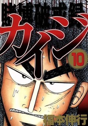 Kaiji: Record of Gambling Sinfulness - Volume 10