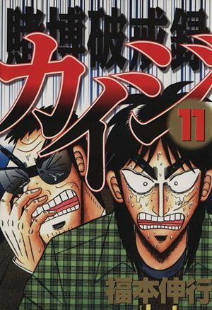 Kaiji: Record of Gambling Sinfulness - Volume 11