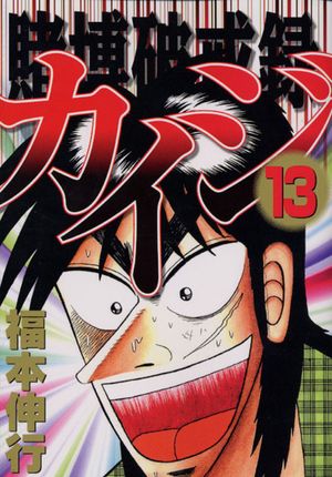 Kaiji: Record of Gambling Sinfulness - Volume 13