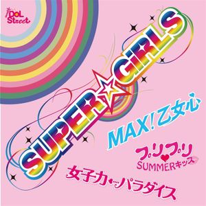 SUPER☆GiRLS 超絶SINGLEパック (Single)