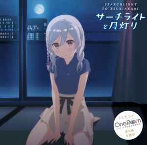 サーチライトと月灯り (Single)