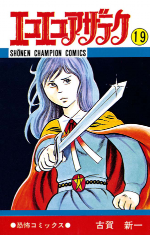 Eko Eko Azaraku - Volume 19