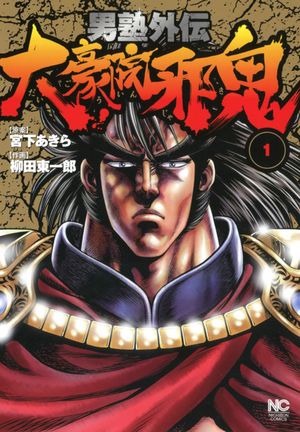 Otokojuku Gaiden - Daigouin Jaki - Volume 01