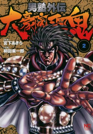 Otokojuku Gaiden - Daigouin Jaki - Volume 02