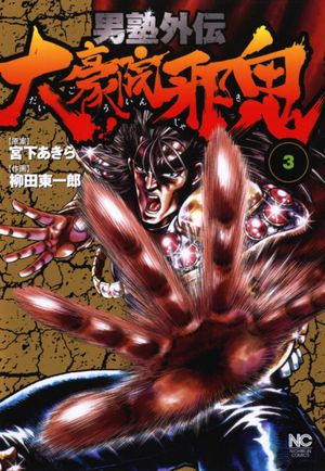 Otokojuku Gaiden - Daigouin Jaki - Volume 03