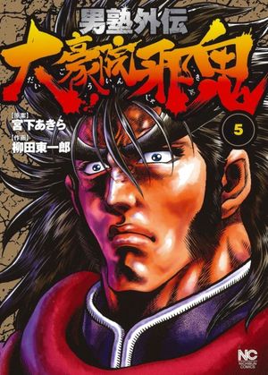 Otokojuku Gaiden - Daigouin Jaki - Volume 05