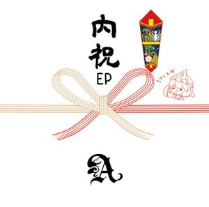 内祝いEP (EP)