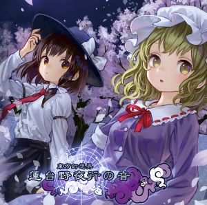 東方幻想界 -蓮台野夜行の音-