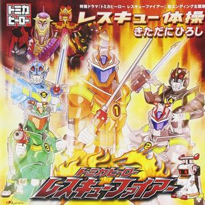 レスキュー体操 (Single)