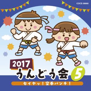 2017 うんどう会 5 セイヤッ!空手パンチ!