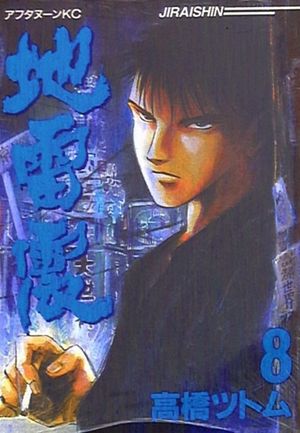 Jiraishin, tome 8