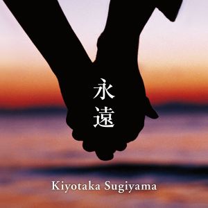 永遠 (Single)