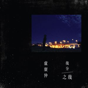 幾分之幾 (Single)