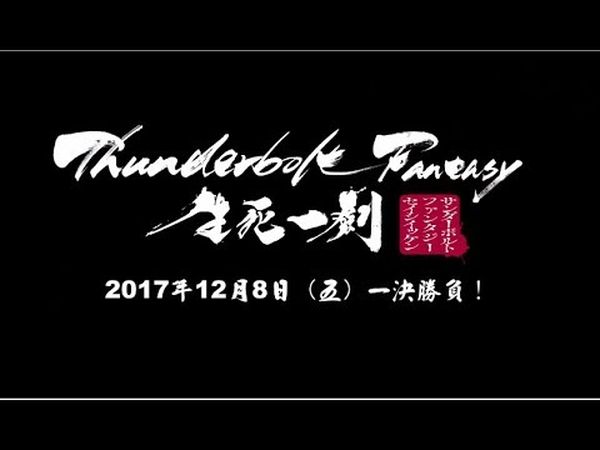 Thunderbolt Fantasy: The Sword of Life and Death