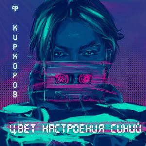 Цвет настроения синий (Single)