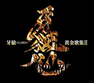 牙狼<GARO>黄金歌集Ⅱ 牙狼心