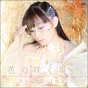 花の咲く場所 (Single)