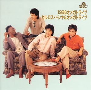 究極のベスト! 1986オメガトライブ / カルロス・トシキ&オメガトライブ