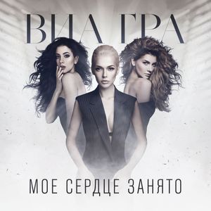 Моё сердце занято (Single)