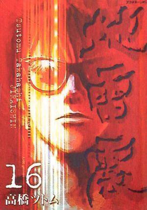 Jiraishin, tome 16