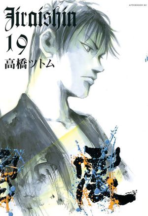 Jiraishin , tome 19