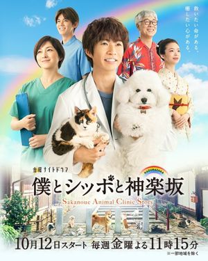 Sakanoue Animal Clinic Story