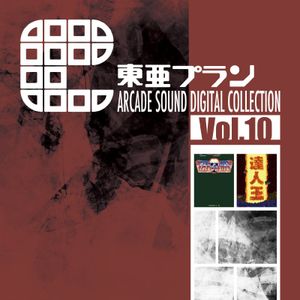 東亜プラン ARCADE SOUND DIGITAL COLLECTION Vol.10 (OST)