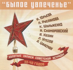 The Top of the Soviet Pop of the 1930-1940s
